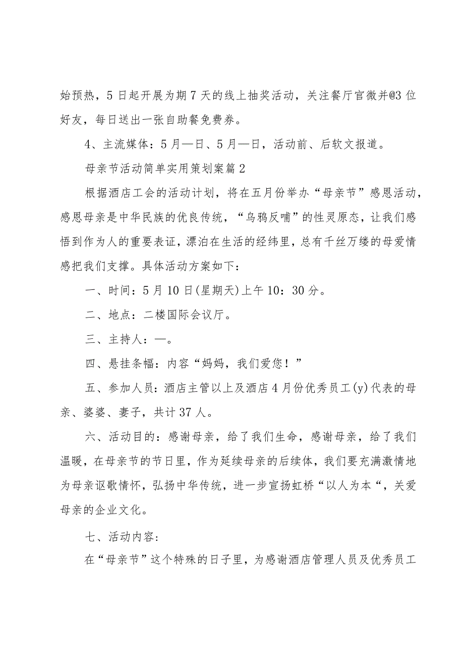 母亲节活动简单实用策划案【7篇】.docx_第3页