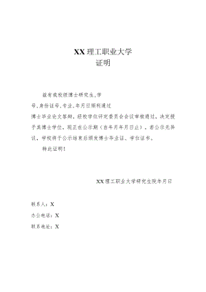 XX理工职业大学证明(博士证书公示期模）.docx