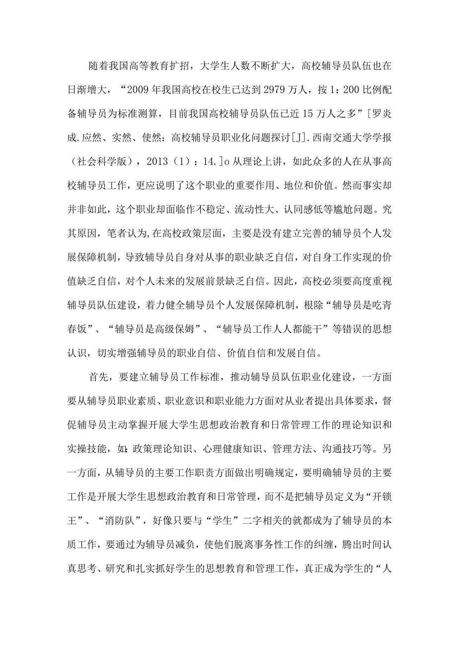 【精品文档】建设自信、自觉、自立的高校辅导员队伍探究（整理版）.docx_第3页