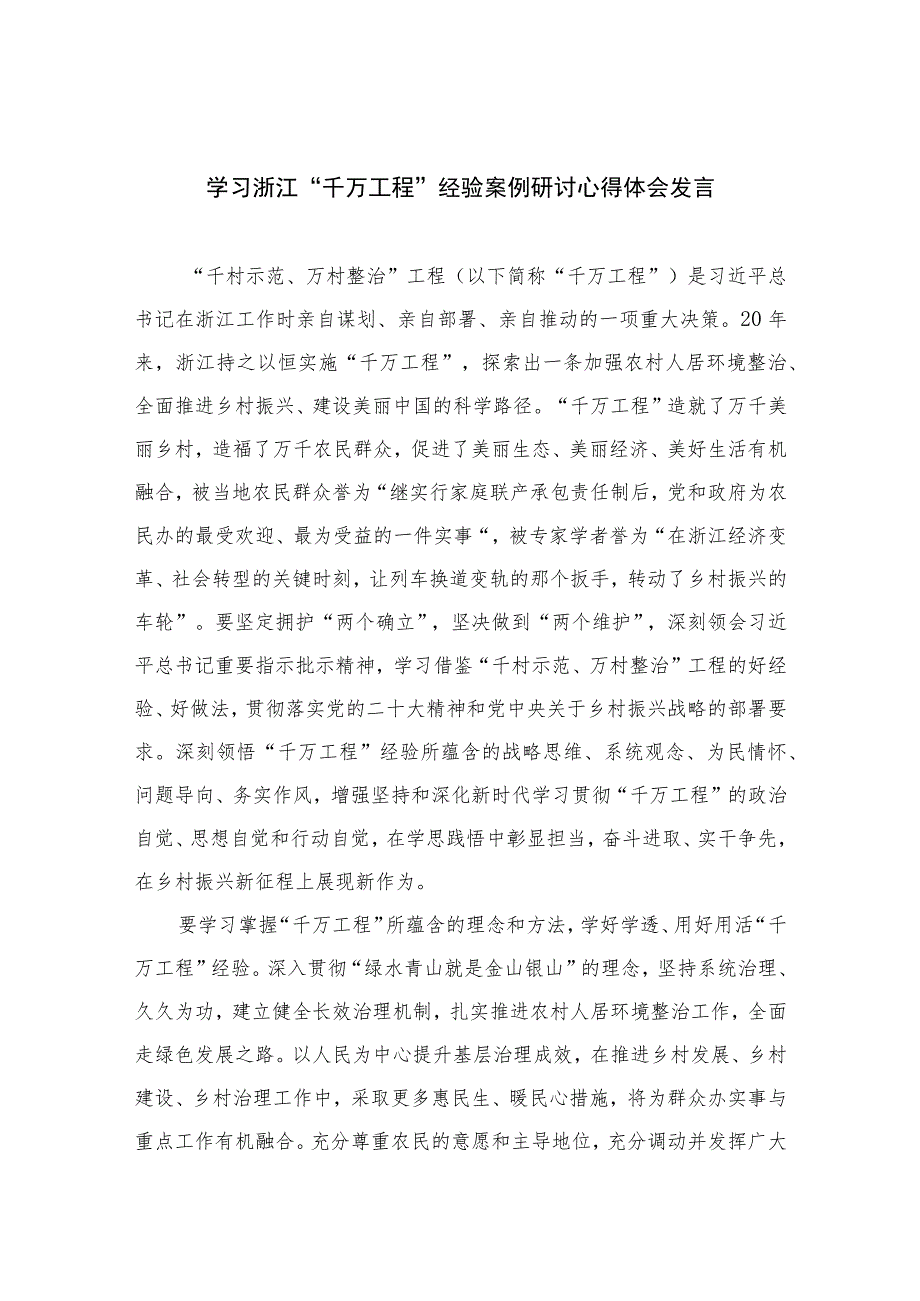 2023学习浙江“千万工程”经验案例研讨心得体会发言范文【九篇精选】供参考.docx_第1页