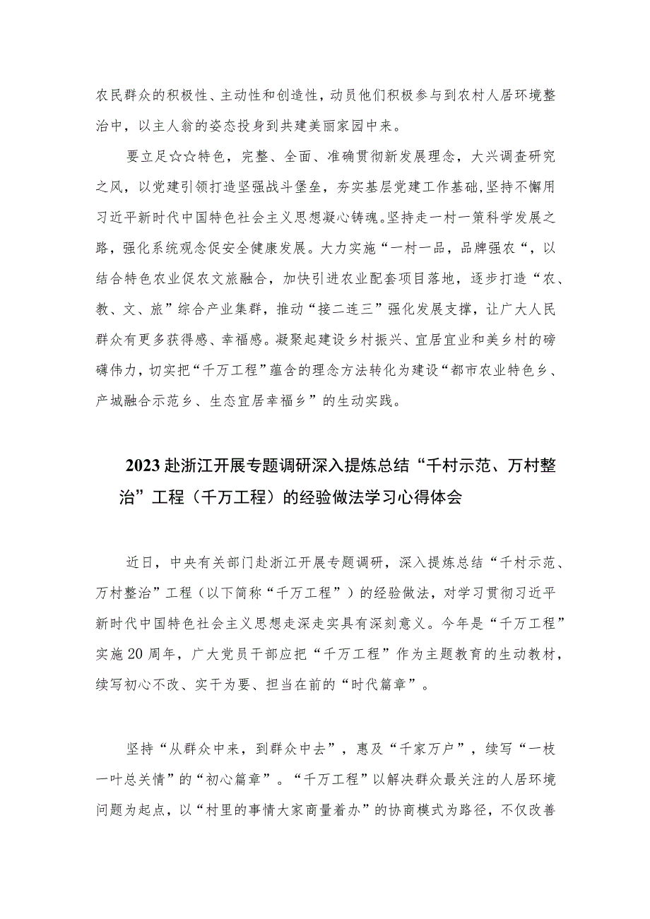 2023学习浙江“千万工程”经验案例研讨心得体会发言范文【九篇精选】供参考.docx_第2页