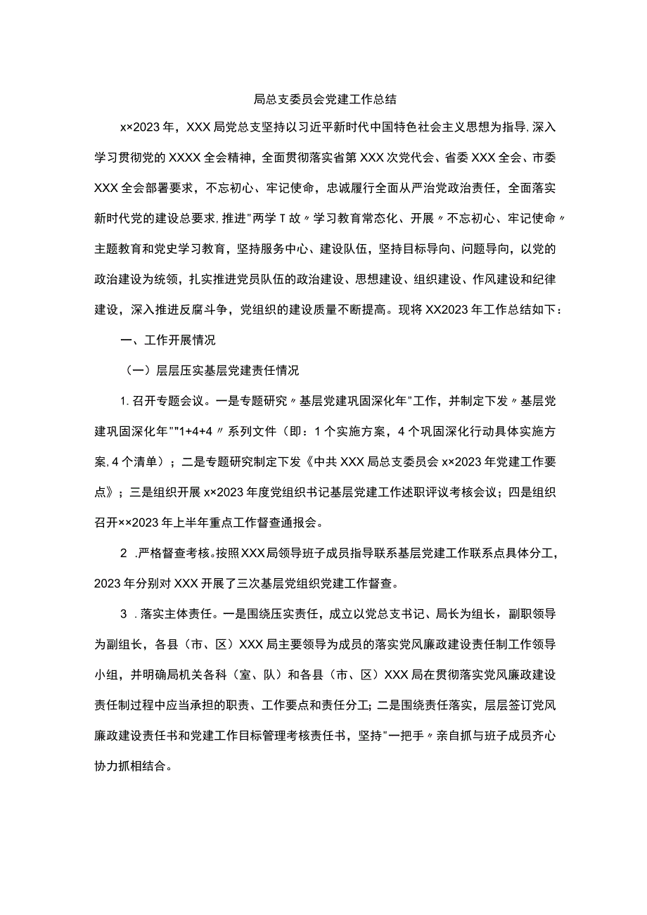 2023年党总支党建工作总结.docx_第1页