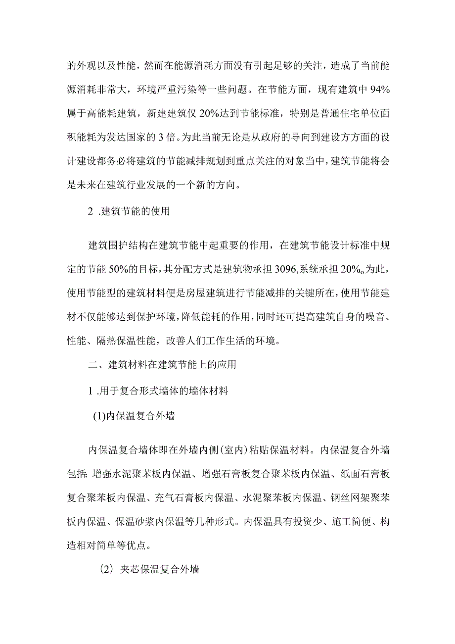 【精品文档】建筑材料在建筑节能中的作用浅述（整理版）.docx_第2页