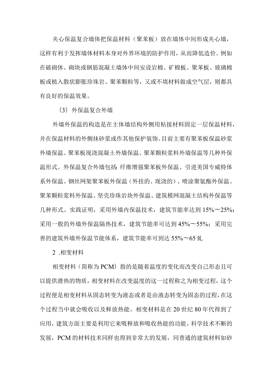 【精品文档】建筑材料在建筑节能中的作用浅述（整理版）.docx_第3页