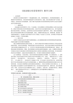 876-《商业银行经营管理学》教学大纲.docx