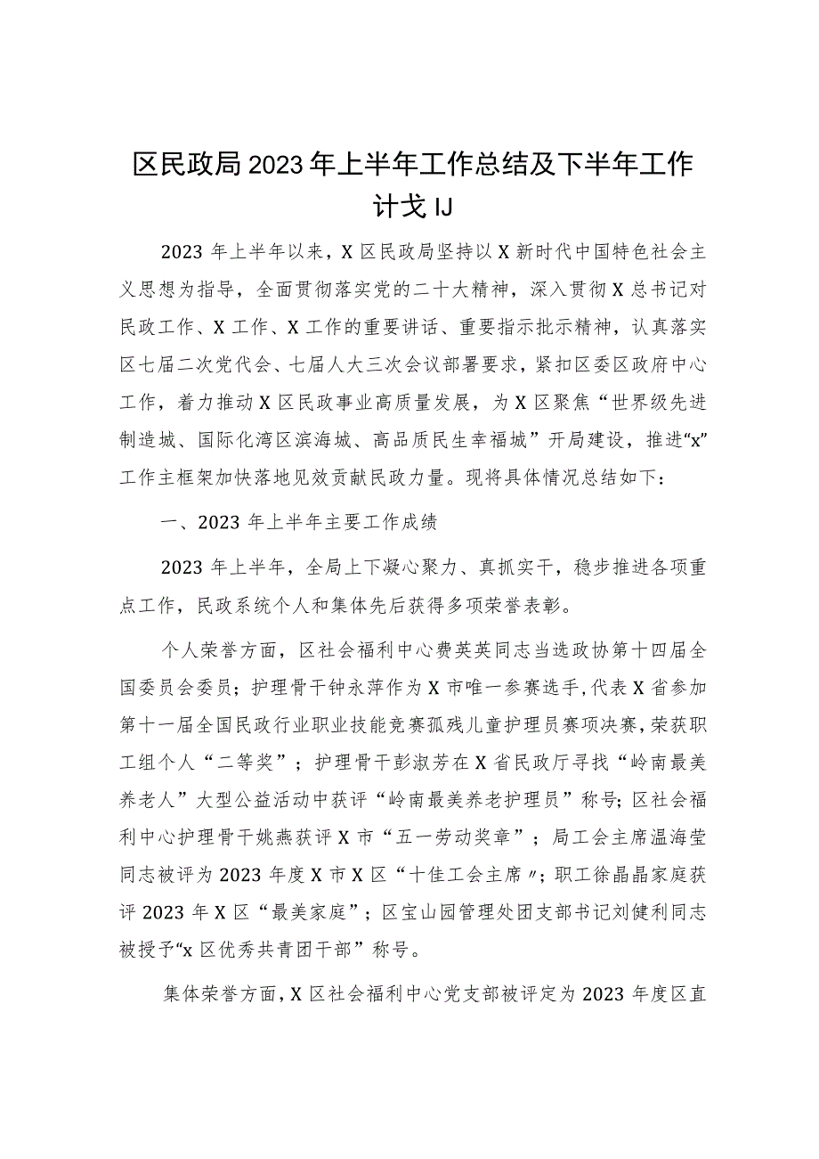 区民政局2023年上半年工作总结及下半年工作计划.docx_第1页