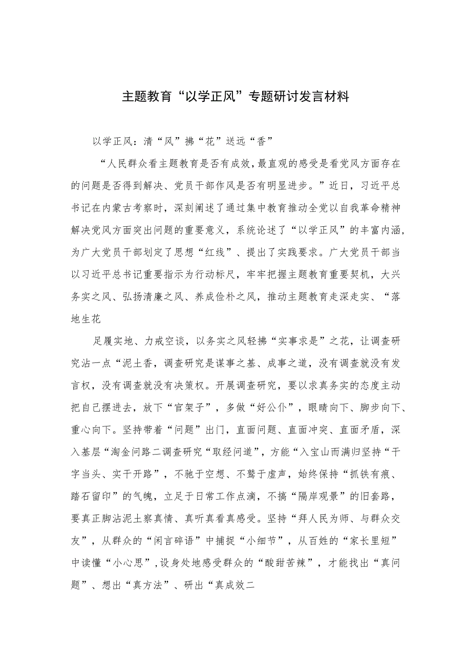 2023主题教育“以学正风”专题研讨发言材料(精选共10篇).docx_第1页