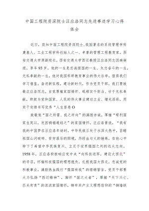 中国工程院资深院士汪应洛同志先进事迹学习心得体会.docx