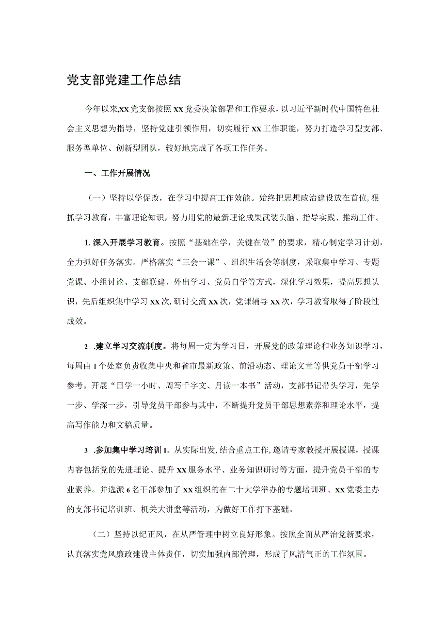 党支部党建工作总结.docx_第1页