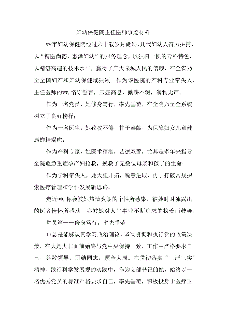 妇幼保健院主任医师事迹材料.docx_第1页