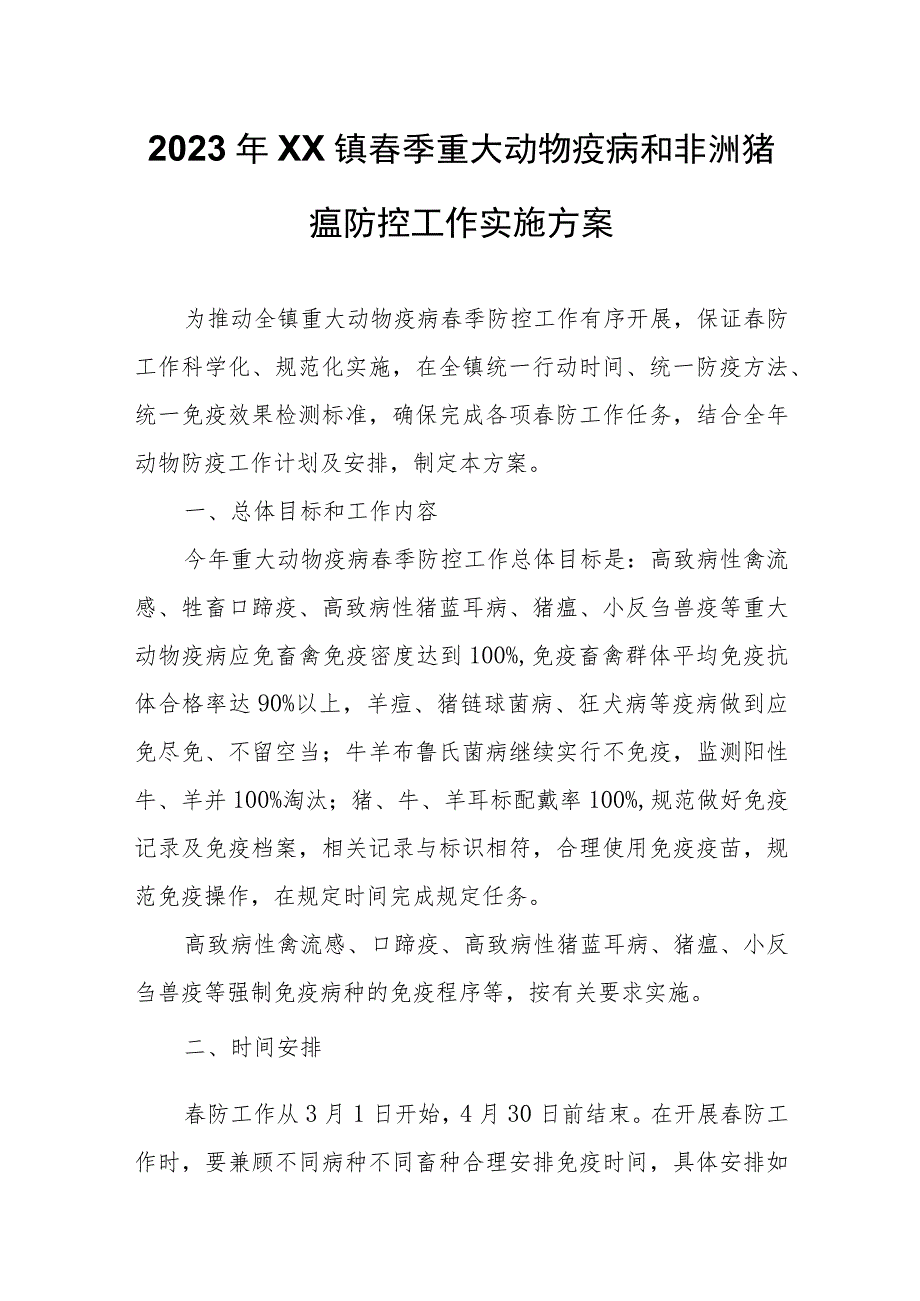 2023年XX镇春季重大动物疫病和非洲猪瘟防控工作实施方案.docx_第1页