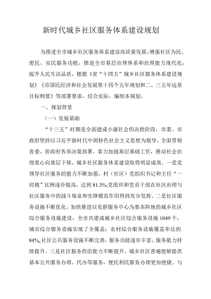 新时代城乡社区服务体系建设规划.docx