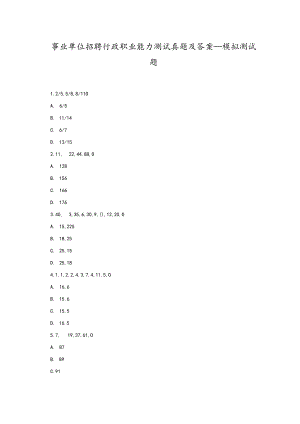2023年事业单位招聘行政职业能力测试真题及答案模拟测试题.docx