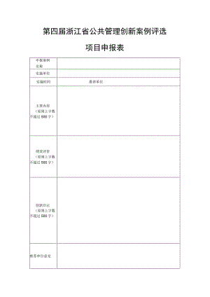 第四届浙江省公共管理创新案例评选项目申报表.docx