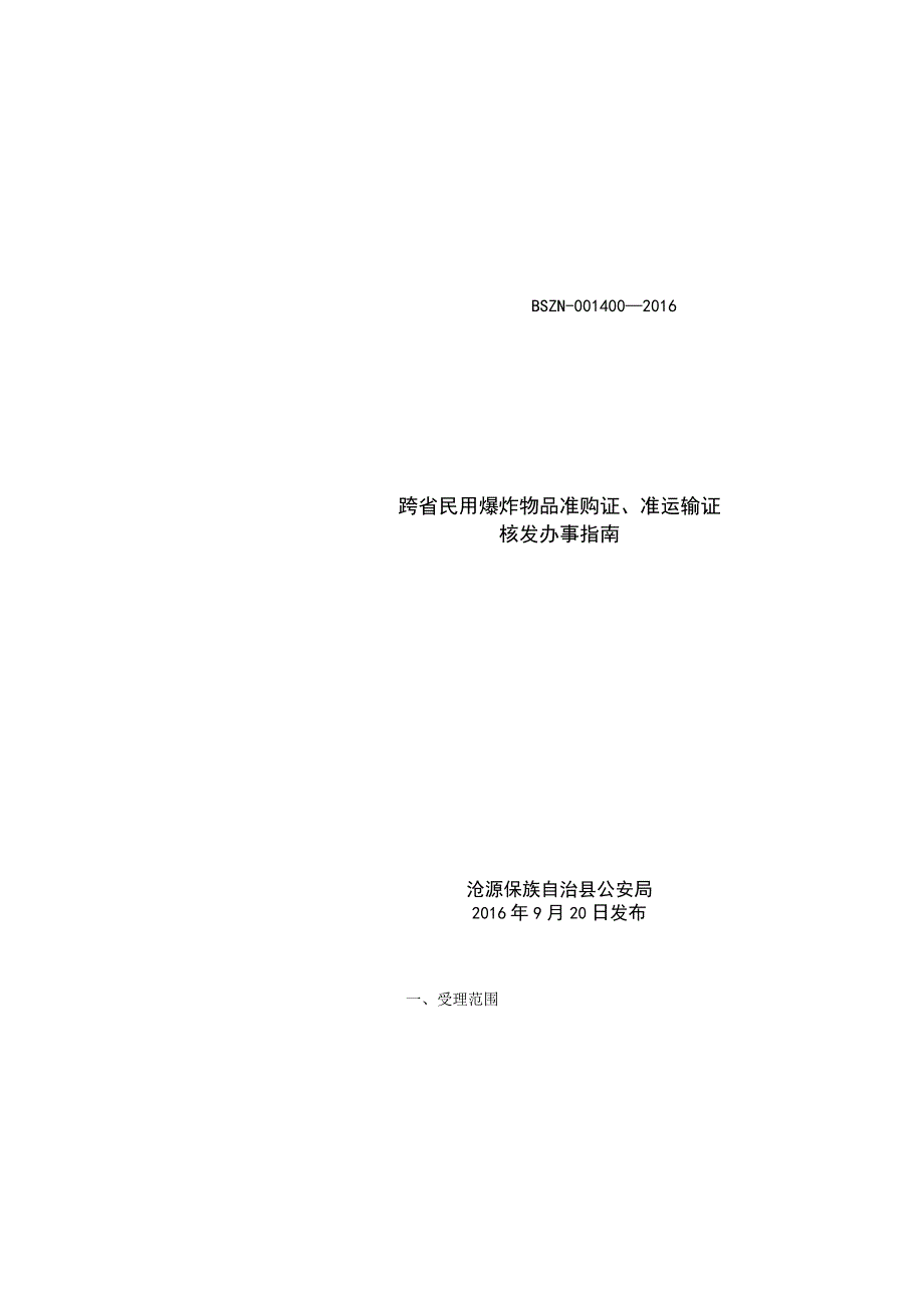 跨省民用爆炸物品准购证、准输证核发流程表.docx_第1页