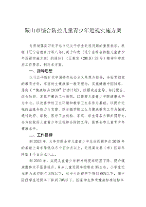 鞍山市综合防控儿童青少年近视实施方案.docx