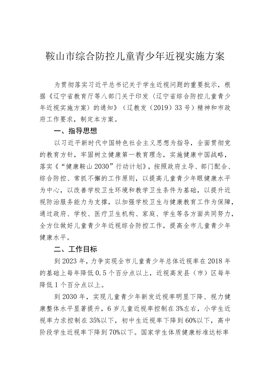 鞍山市综合防控儿童青少年近视实施方案.docx_第1页