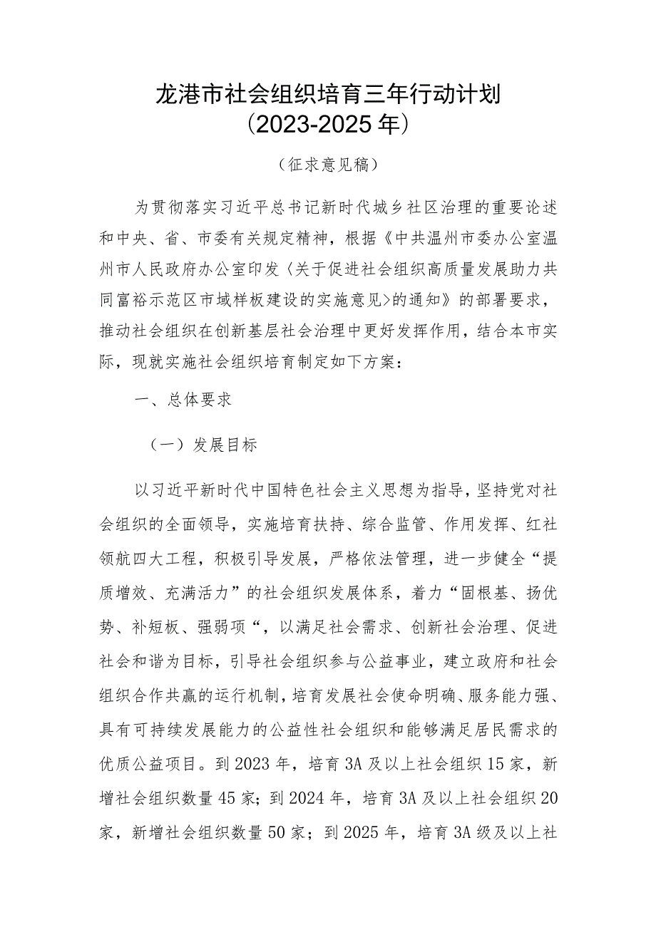 龙港市社会组织培育三年行动计划2023-2025年.docx_第1页