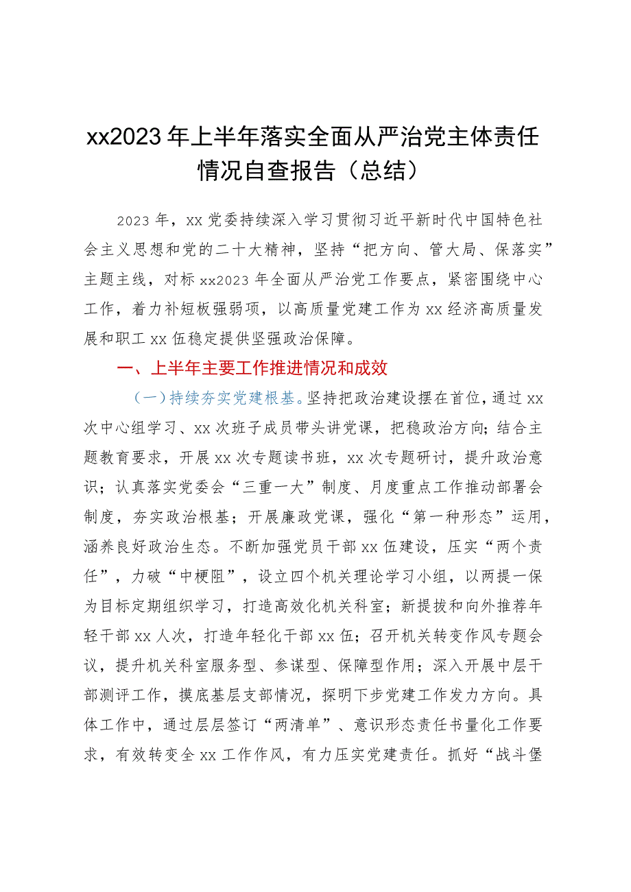 XX2023年上半年落实全面从严治党主体责任情况自查报告（总结）.docx_第1页