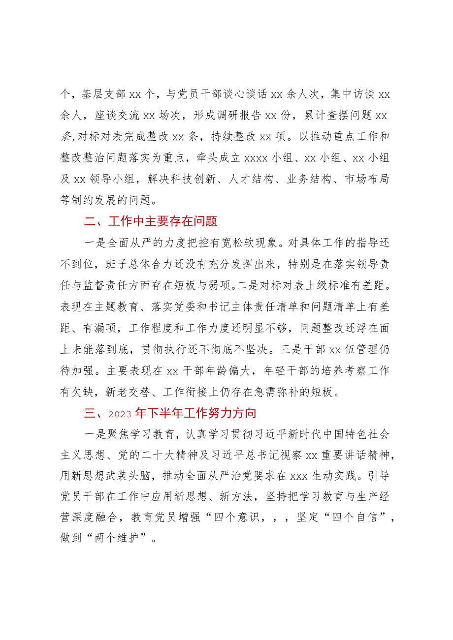 XX2023年上半年落实全面从严治党主体责任情况自查报告（总结）.docx_第3页