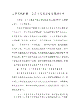 主题党课讲稿：奋力书写高质量发展新答卷.docx