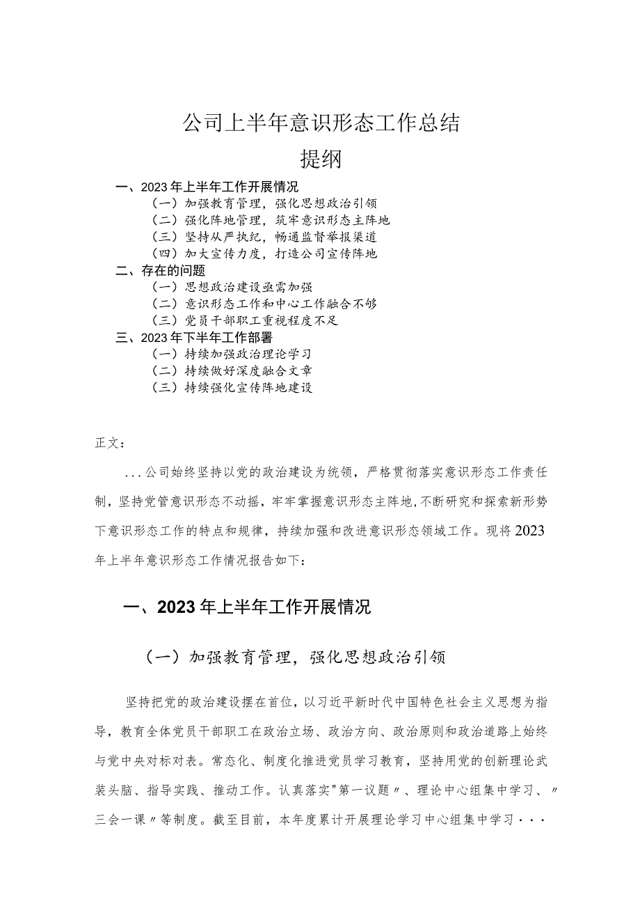 公司上半年意识形态工作总结.docx_第1页