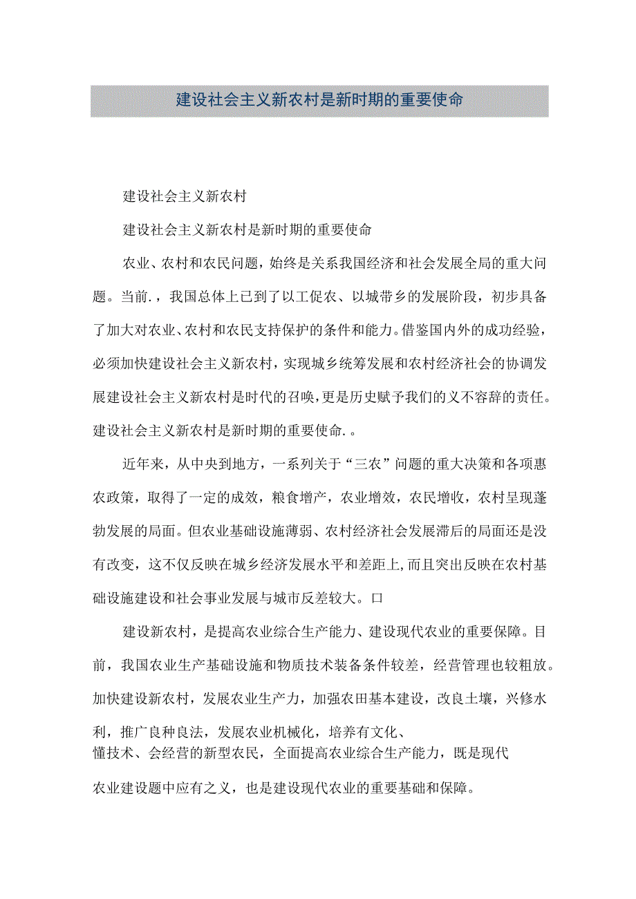 【精品文档】建设社会主义新农村是新时期的重要使命（整理版）.docx_第1页