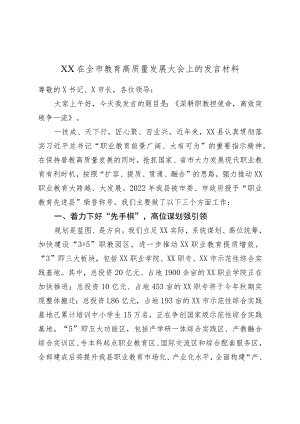 XX在全市教育高质量发展大会上的发言材料.docx