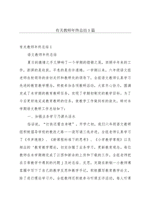 有关教师年终总结5篇.docx