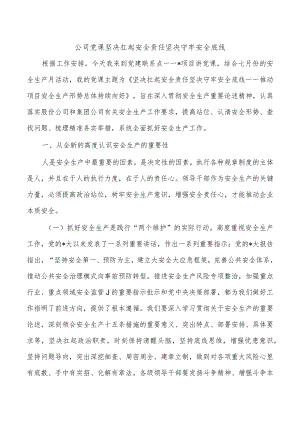 公司党课坚决扛起安全责任坚决守牢安全底线.docx