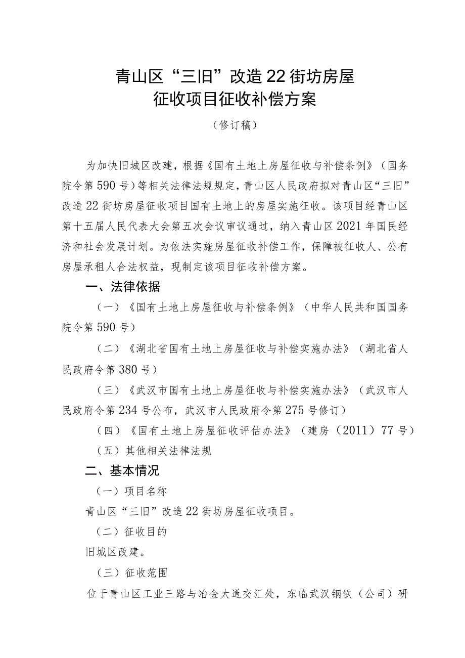 青山区“三旧”改造22街坊房屋征收项目征收补偿方案.docx_第1页