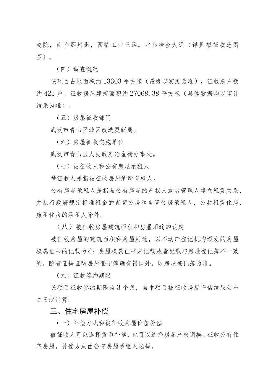 青山区“三旧”改造22街坊房屋征收项目征收补偿方案.docx_第2页