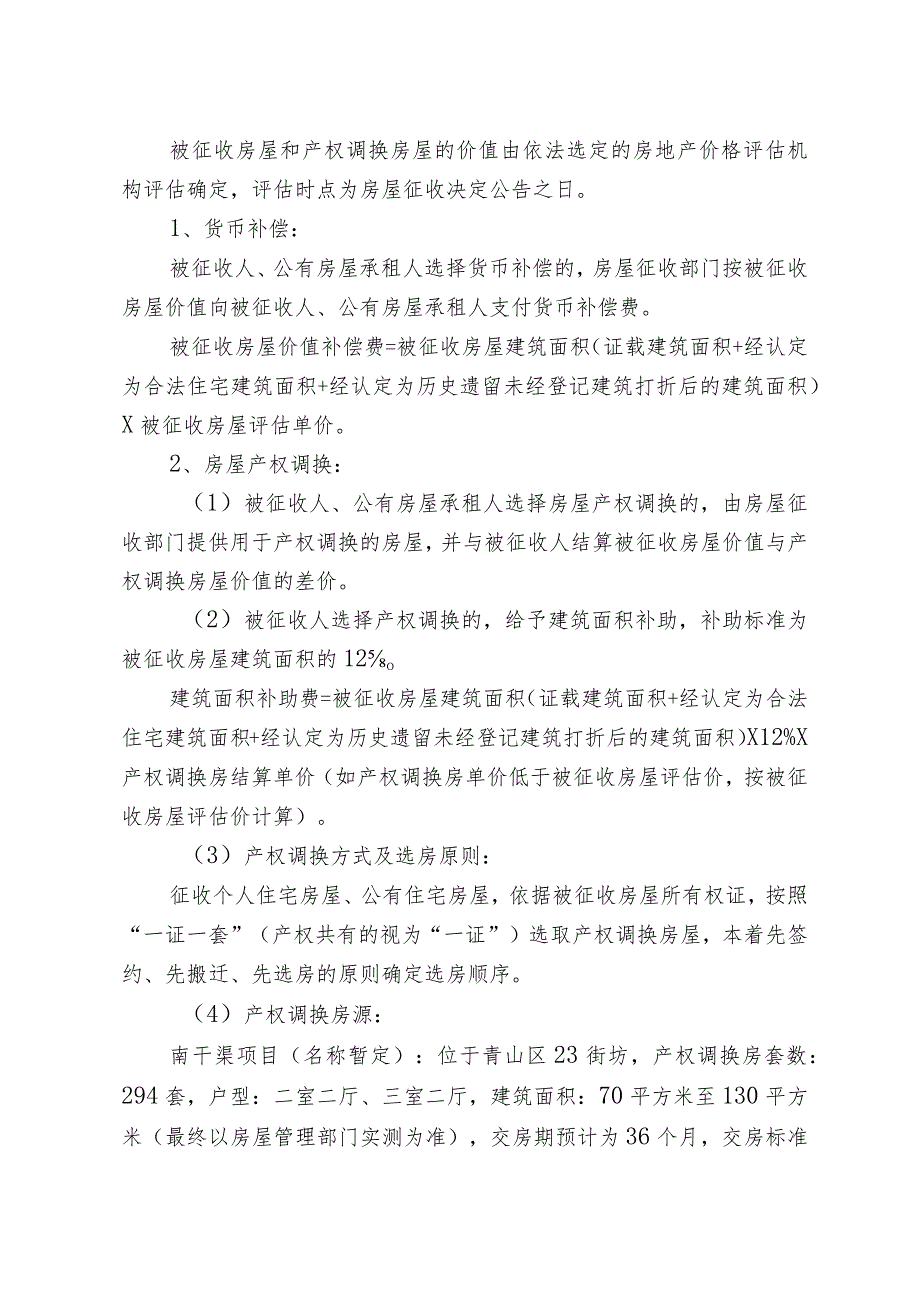 青山区“三旧”改造22街坊房屋征收项目征收补偿方案.docx_第3页