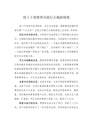 组工干部要带头践行正确政绩观.docx