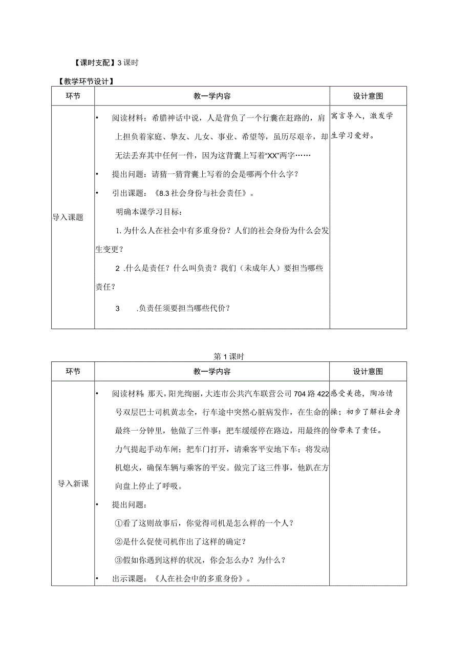 8.3 《社会身份与社会责任》教学设计.docx_第2页