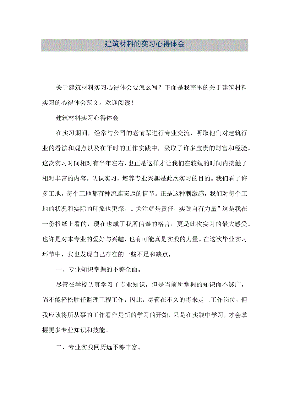 【精品文档】建筑材料的实习心得体会（整理版）.docx_第1页