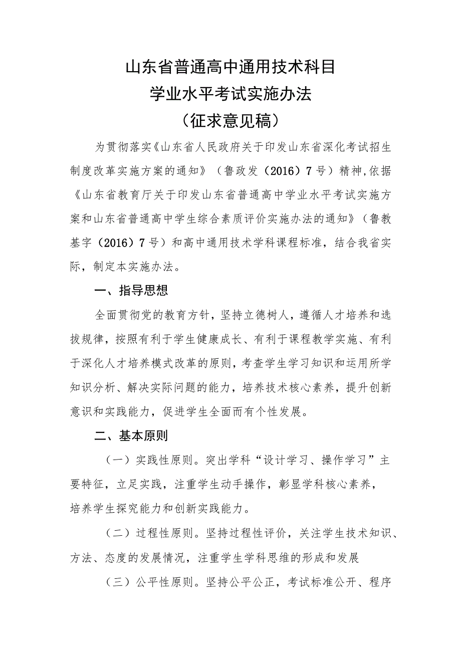 山东省通用技术学业水平合格考试实施办法.docx_第1页