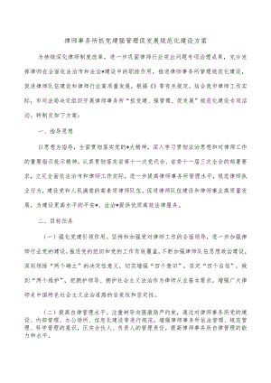 律师事务所抓党建强管理促发展规范化建设方案.docx