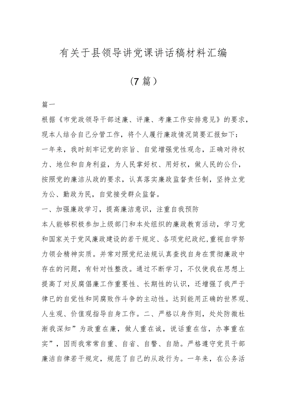 有关于县领导讲党课讲话稿材料（7篇）.docx_第1页