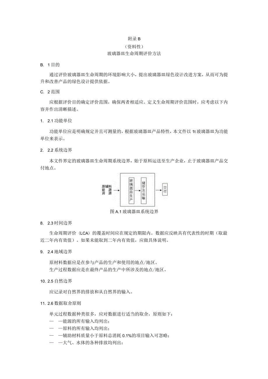 绿色设计产品玻璃器皿检验方法和指标计算方法、生命周期评价方法.docx_第2页