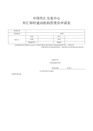 中国外汇交易中心外汇即时通讯机构管理员申请表.docx