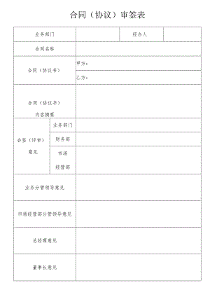 2023合同（协议）审签表.docx