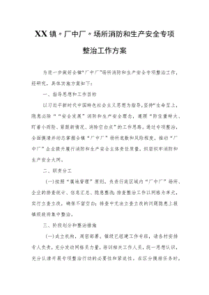 XX镇“厂中厂”场所消防和生产安全专项整治工作方案.docx