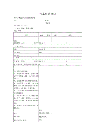 汽车供销合同.docx