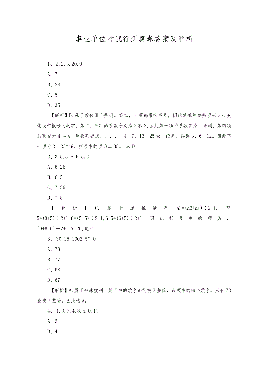 2023年事业单位考试行测真题答案及解析.docx_第1页