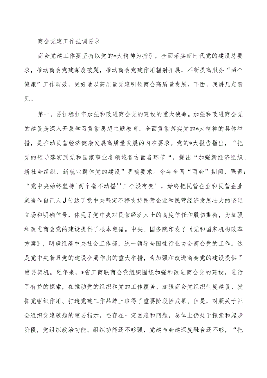 商会党建工作强调要求.docx_第1页