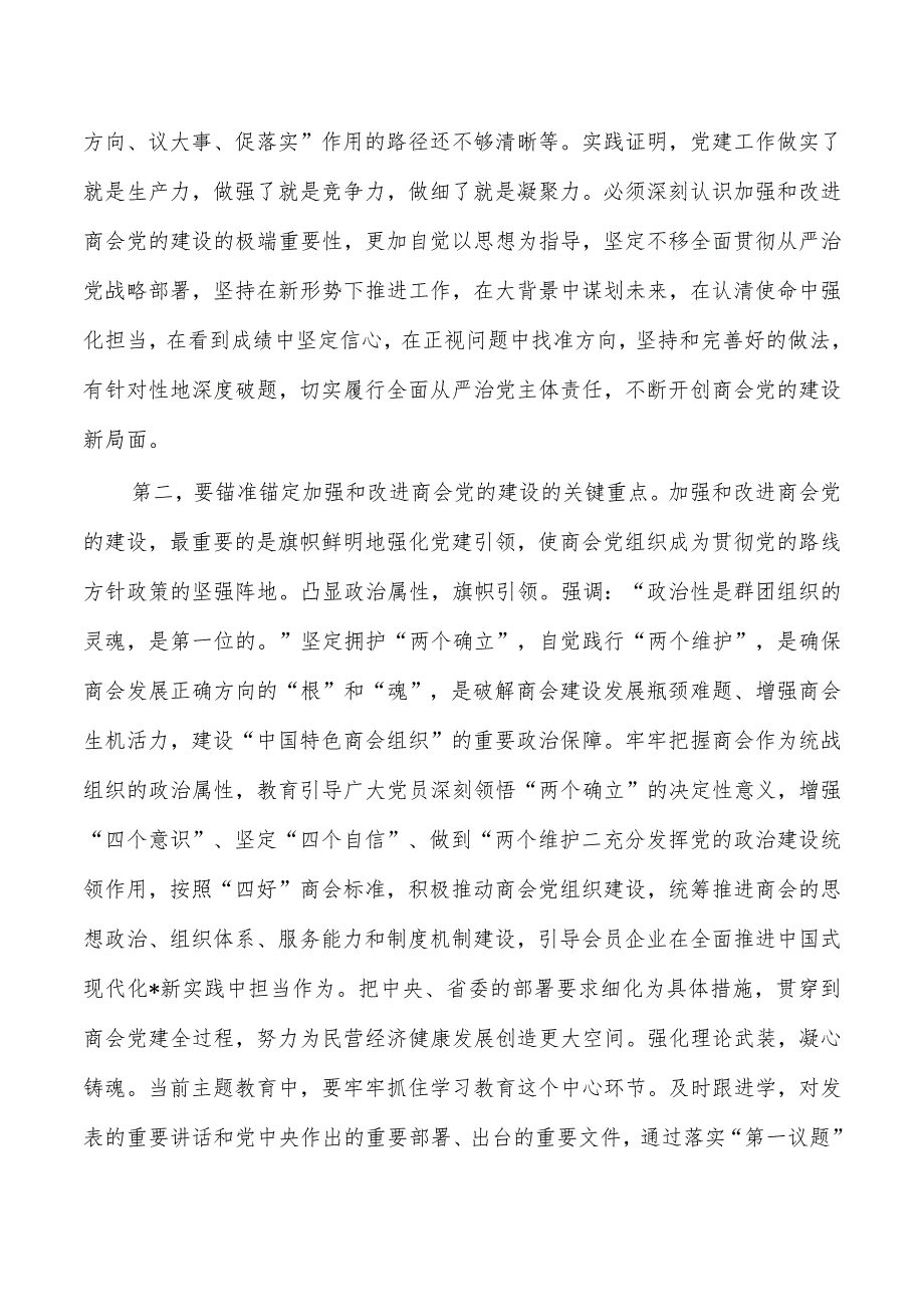 商会党建工作强调要求.docx_第2页