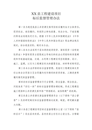 XX县工程建设项目标后监督管理办法.docx