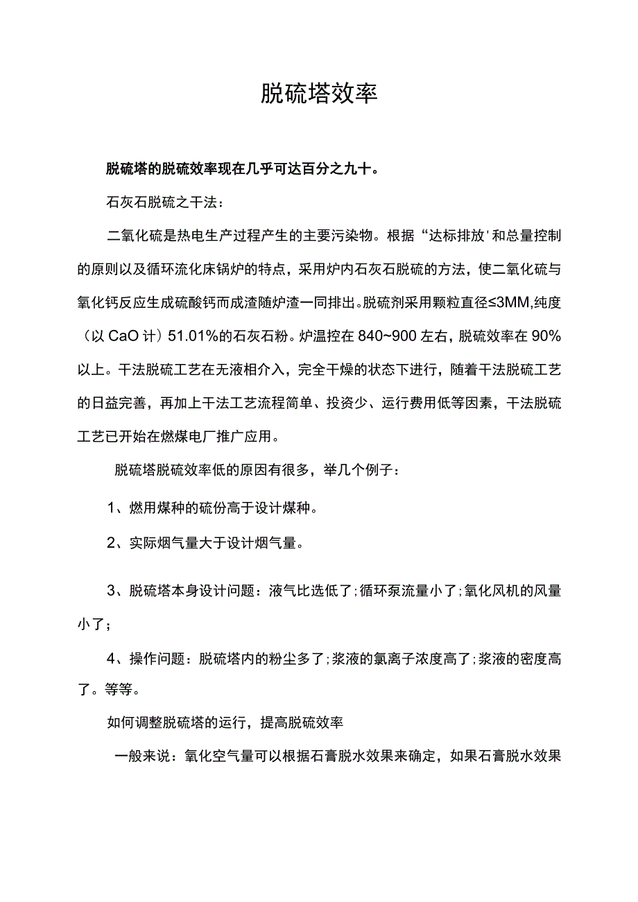 脱硫塔效率.docx_第1页