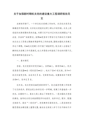 关于加强新时期机关党的建设重大工程调研报告范文.docx